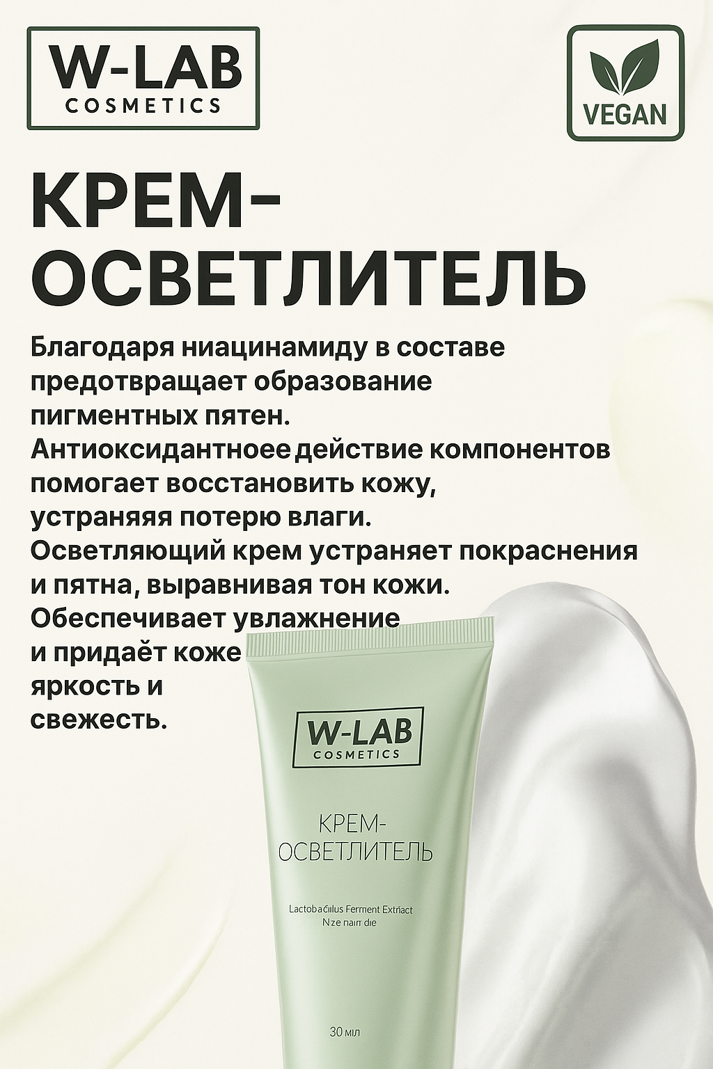 Осветляющий крем W-Lab 100 мл с ниацинамидом и экстрактами коры хины и солодки