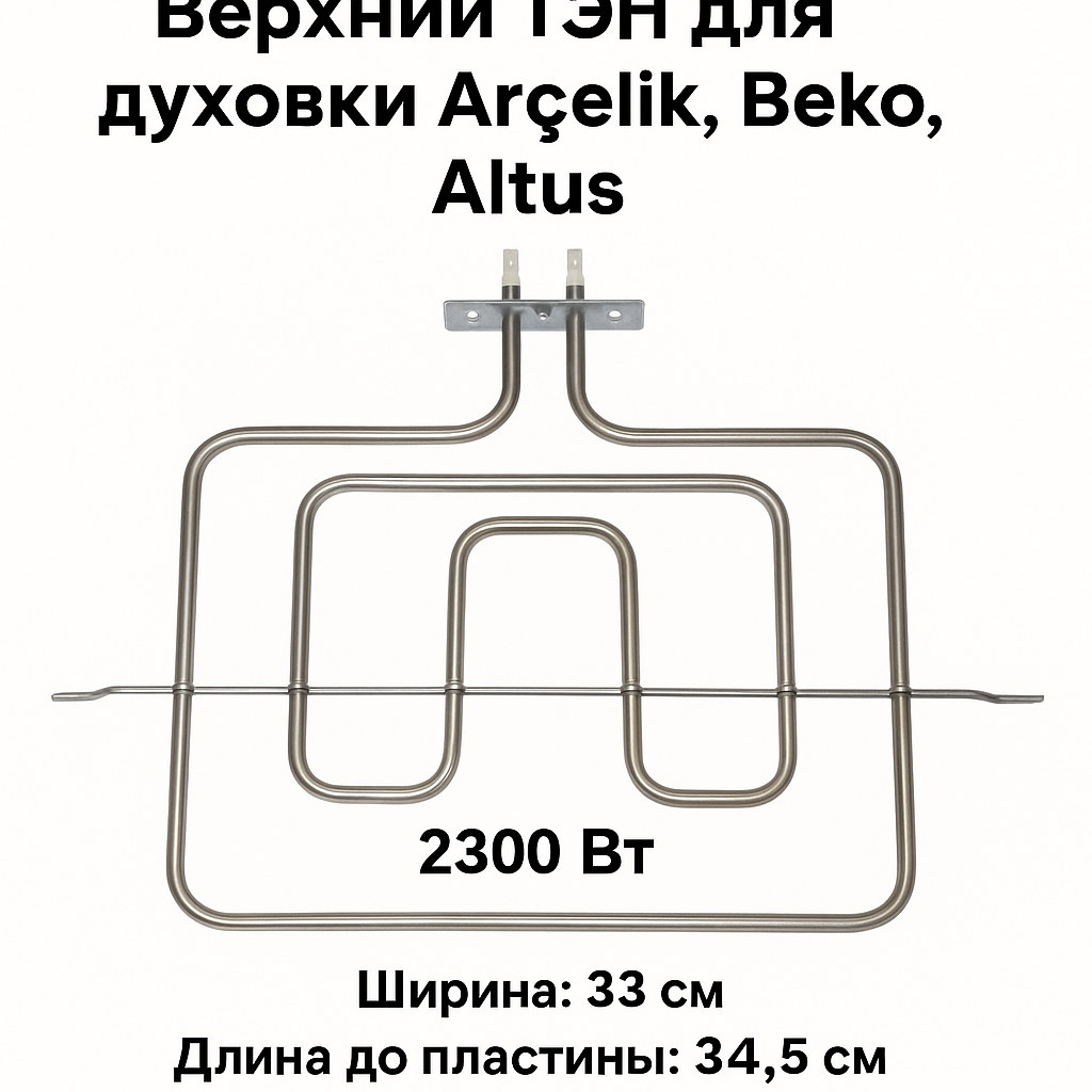 ТЭН для духовки: купить ТЭН для духового шкафа, верхний нагреватель духовки 33x35 см 2300 Вт Arçelik-Beko-Altus, запасная часть сопротивления аксессуаров 330x350 мм
