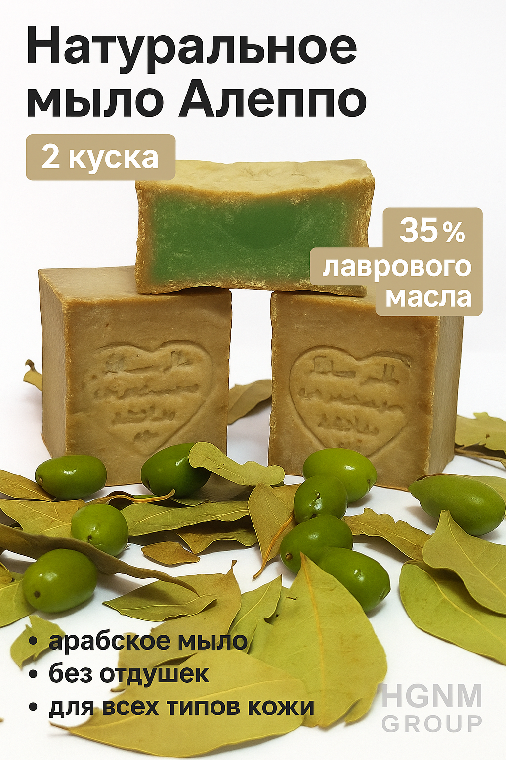 2 Куска Натурального Мыла Алеппо с 35% Лавровым Маслом – Арабское Мыло Без Отдушек для Всех Типов Кожи