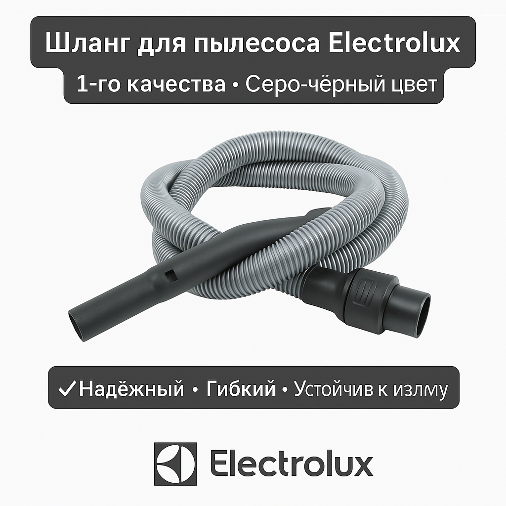 Шланг для пылесоса Electrolux серый и чёрный – совместимый аксессуар высокого качества