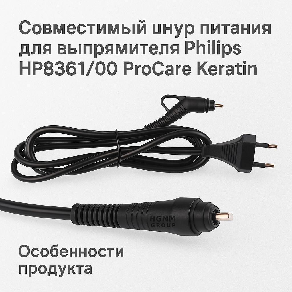 Шнур питания для выпрямителя Philips HP8361/00 ProCare Keratin, Совместимый кабель