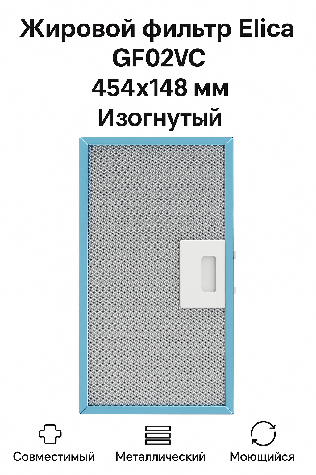 GF02VC Жировой фильтр Elica 454x148 мм изогнутый для вытяжки