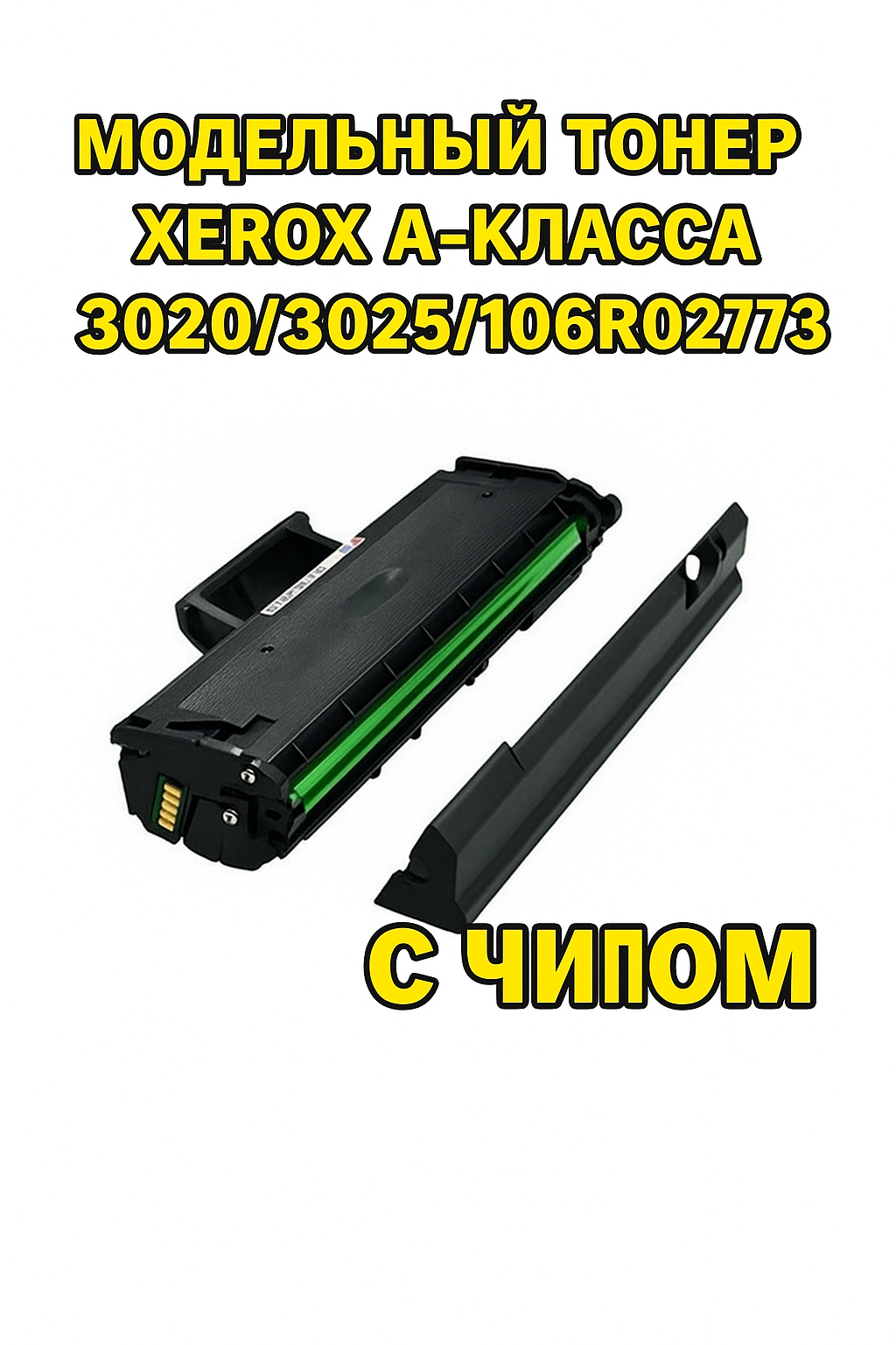 Xerox A-класса Модельный Тонер 3020/3025/106R02773 Совместимый с Phaser 3020 и WorkCentre 3025